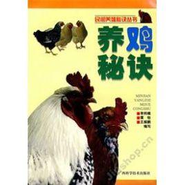 養雞秘訣——民間養殖秘訣叢書