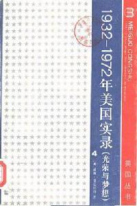 光榮與夢想：1932-1972美國社會實錄（第四冊）