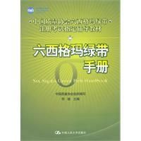 《六西格瑪綠帶手冊》