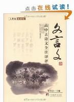 《高中古詩文全註譯評》