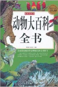 彩圖動物大百科全書