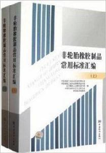 非輪胎橡膠製品常用標準彙編