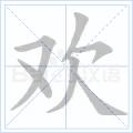 歡[漢字]