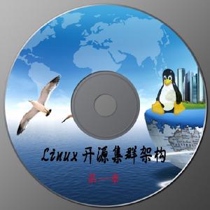 Linux開源集群架構視頻