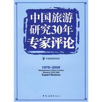 中國旅遊研究30年專家評論