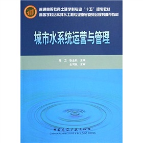 高等學校給水排水工程專業指導委員會規劃推薦教材：城市水系統運營與管理