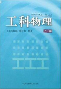 工科物理（上冊）