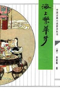 中國古典小說普及叢書：海上繁華夢