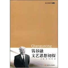 《錢穀融文藝思想初探》