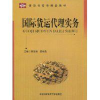 國際貨運代理實務[中國科學技術大學出版社2009年出版圖書]