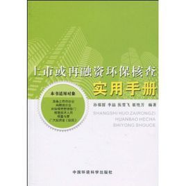 上市或再融資環保核查實用手冊