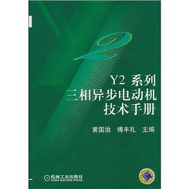 《Y2系列三相異步電動機技術手冊》