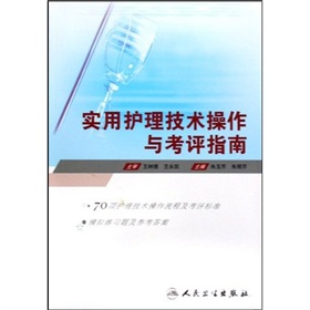 實用護理技術操作與考評指南