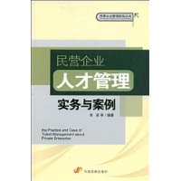 民營企業人才管理實務與案例