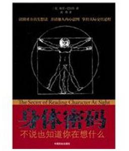 身體密碼[哈里·巴爾肯編著中國商業出版社出版圖書]