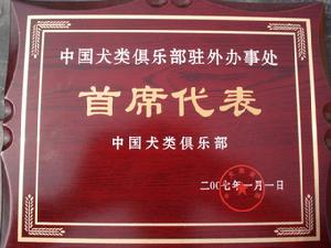 中國工作犬協會頒發許氏犬業為駐外首席代表