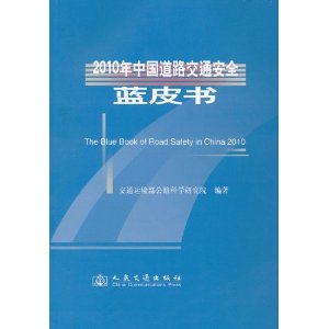 2010年中國道路交通安全藍皮書