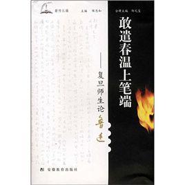 敢遣春溫上筆端：復旦師生論魯迅