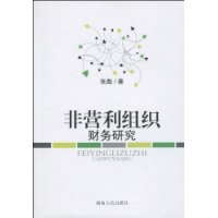 非營利組織財務研究