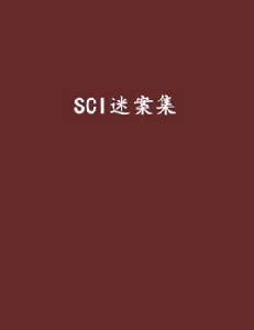 SCI迷案集