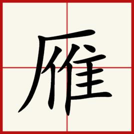 雁[漢字]