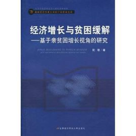 經濟成長與貧困緩解:基於親貧困增長視角的研究