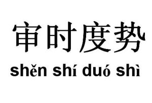 成語審時度勢