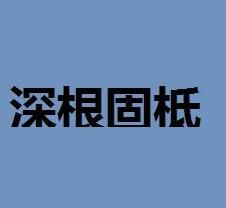 深根固柢