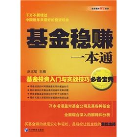 《基金穩賺一本通：基金投資入門與實戰技巧必備寶典》