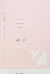 《神曲》[阿利蓋利·但丁長詩]