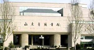 山東省圖書館