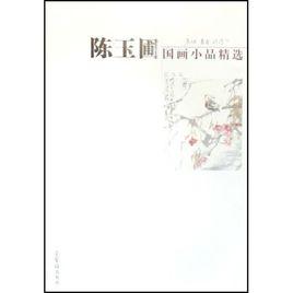 陳玉圃國畫小品精選：花鳥篇