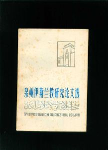 泉州伊斯蘭教研究論文選