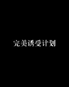 完美誘受計畫