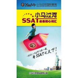 SSAT必備核心辭彙