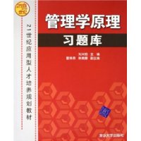 （圖）《管理學原理習題庫》