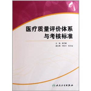 醫療質量評價體系與考核標準