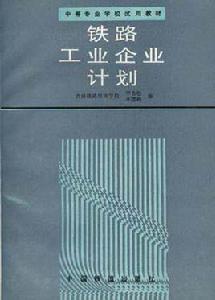 鐵路工業企業計畫