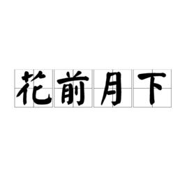 花前月下[成語]