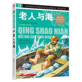 中小學生必讀叢書：老人與海