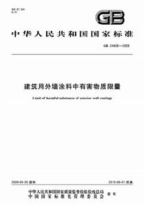 建築用外牆塗料中有害物質限量