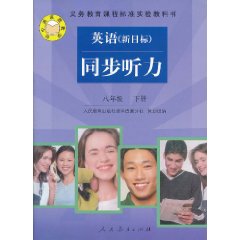 義務教育課程標準實驗教科書：同步聽力