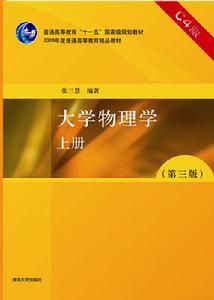 大學物理學（上冊）[機械工業出版社出版圖書]