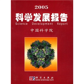 2005科學發展報告