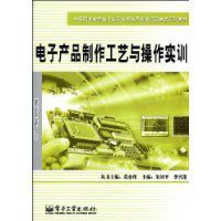 電子產品製作工藝與操作實訓