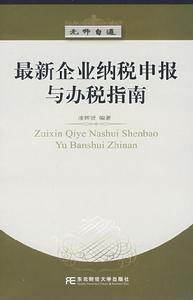 最新企業納稅申報與辦稅指南