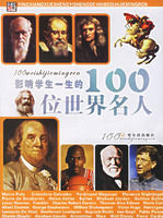 《影響學生一生的100位世界名人》