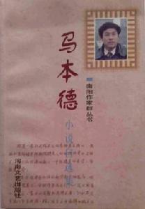 馬本德小說自選集