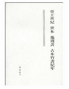 帝王世紀·世本·逸周書·古本竹書紀年