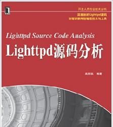 Lighttpd源碼分析